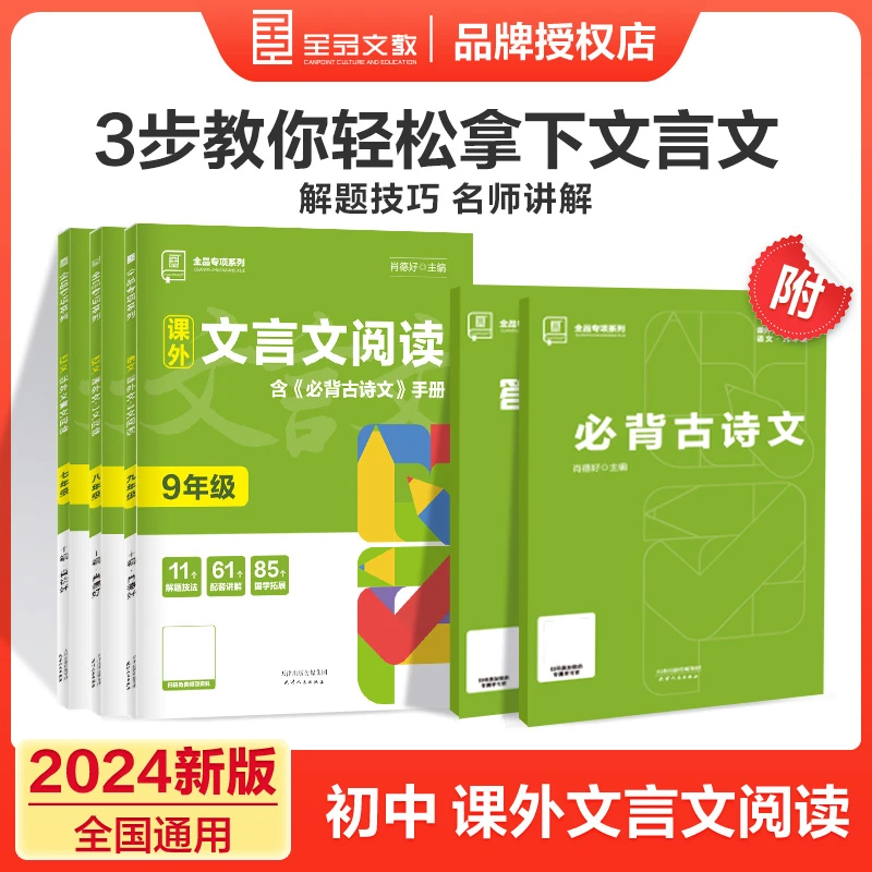 2024版全品初中专项训练课外文言文阅读789七八九年级专项训练