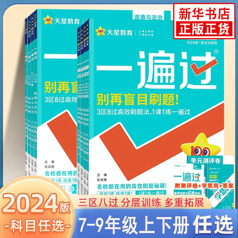 2024春 初中一遍过七八九年级上下册数语英物化生政历地教材讲解