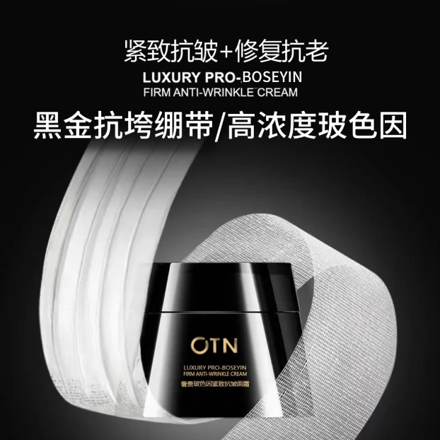 【康宝专属】OTN奢贵玻色因紧致抗皱面霜