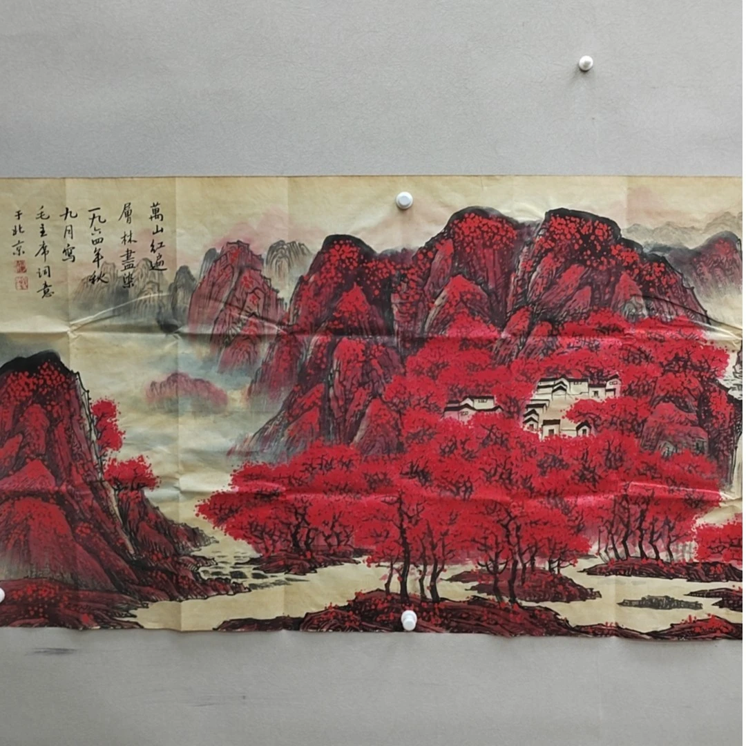 兮月藏馆-书法国画作品-万山红遍