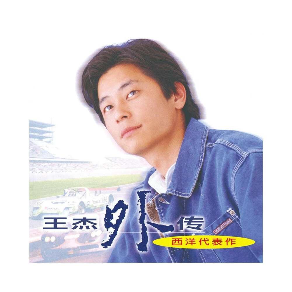 王杰《王杰外传 西洋代表作》CD唱片专辑