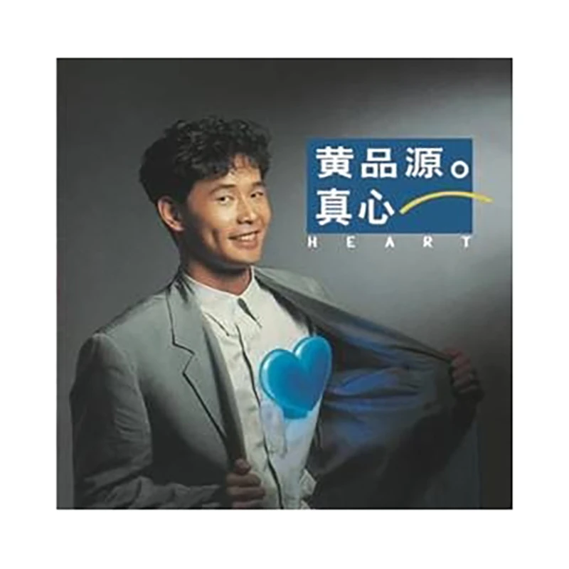 黄品源：真心（滚石再版经典）CD