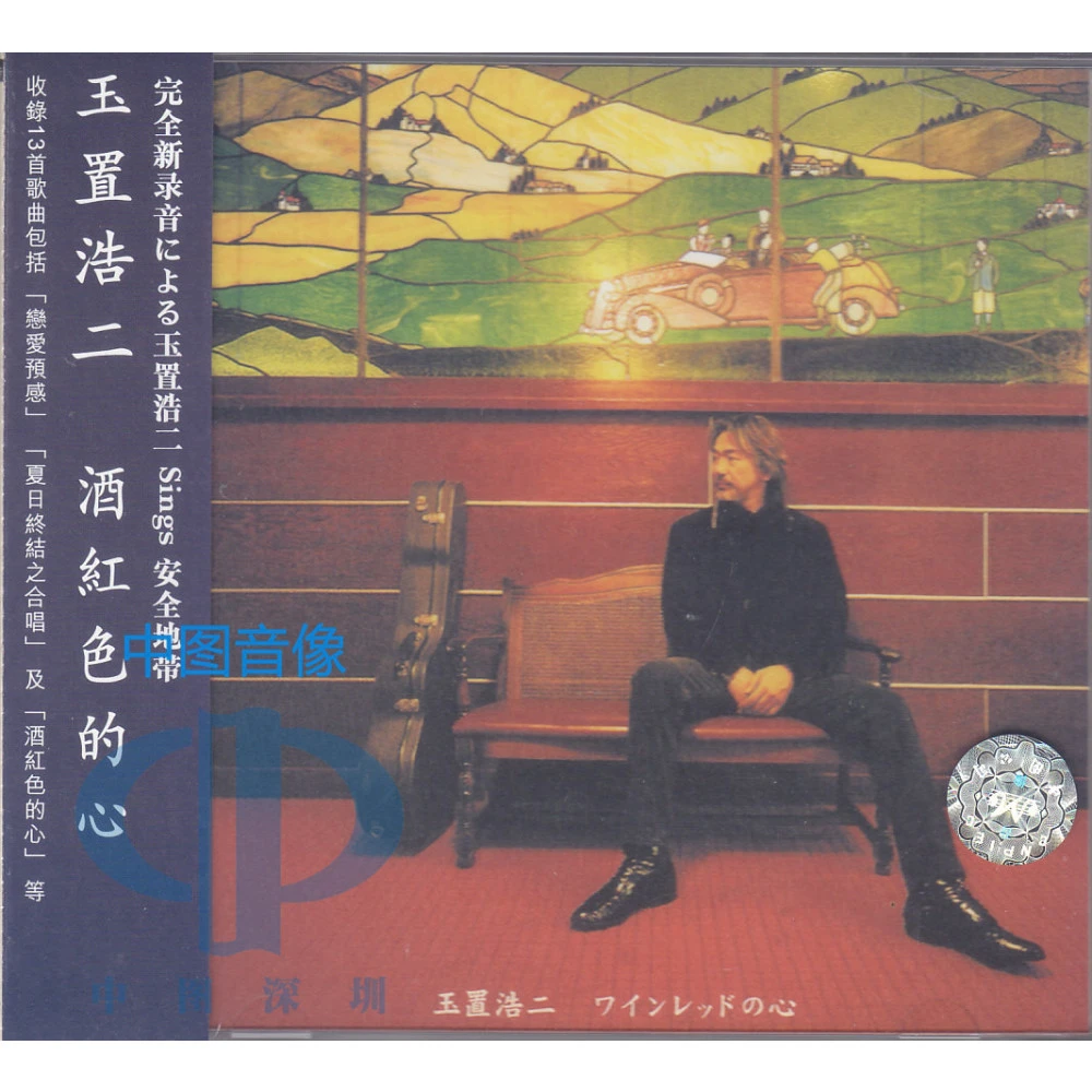 【原装进口】玉置浩二《酒红色的心》告别悲伤/恋爱预感 HIFI 港版 CD