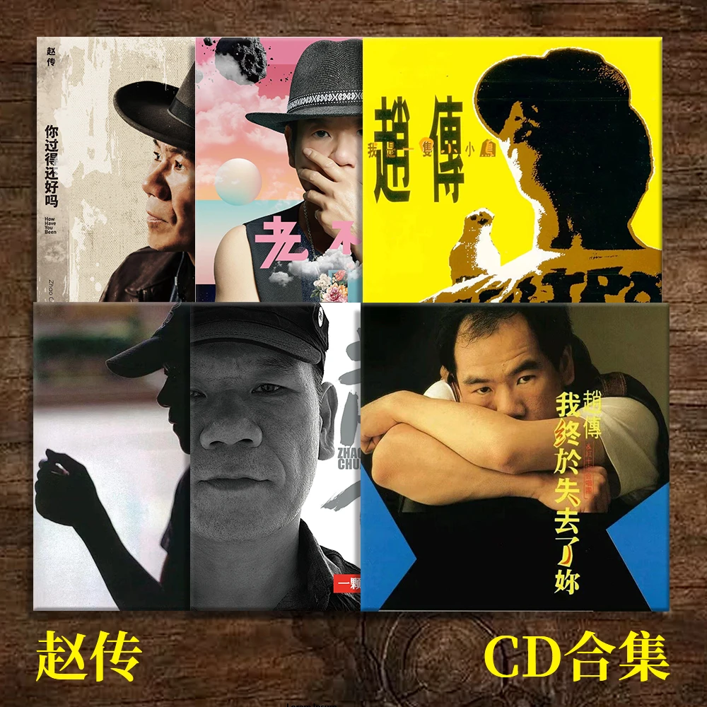 【赵传合集】我很丑可是我很温柔/我是一只小小鸟 滚石再版经典CD