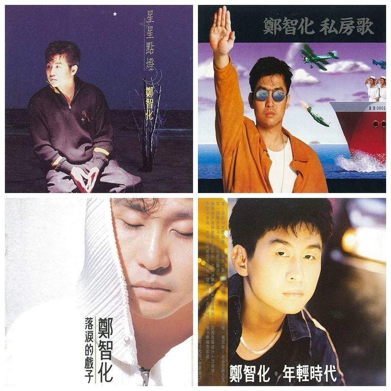 【郑智化CD合集】游戏人间/落泪的戏子/星星点灯 经典五大专辑