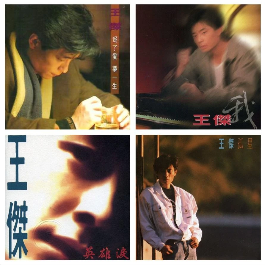 【王杰合集】16张专辑 浪子心/一场游戏一场梦/ 经典五大发行CD碟片