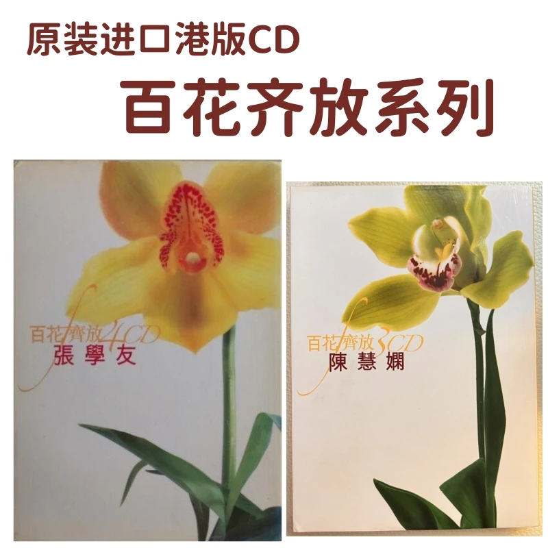 【百花齐放合集】 张学友/陈慧娴 原装进口环球专辑 正版唱片港版CD
