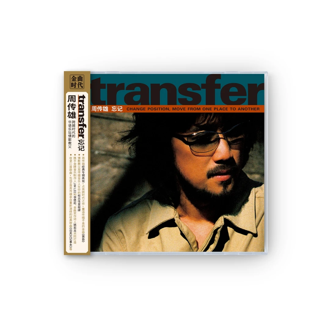 周传雄《transfer 忘记》情歌教父2000年经典作 记事本/黄昏 CD碟片