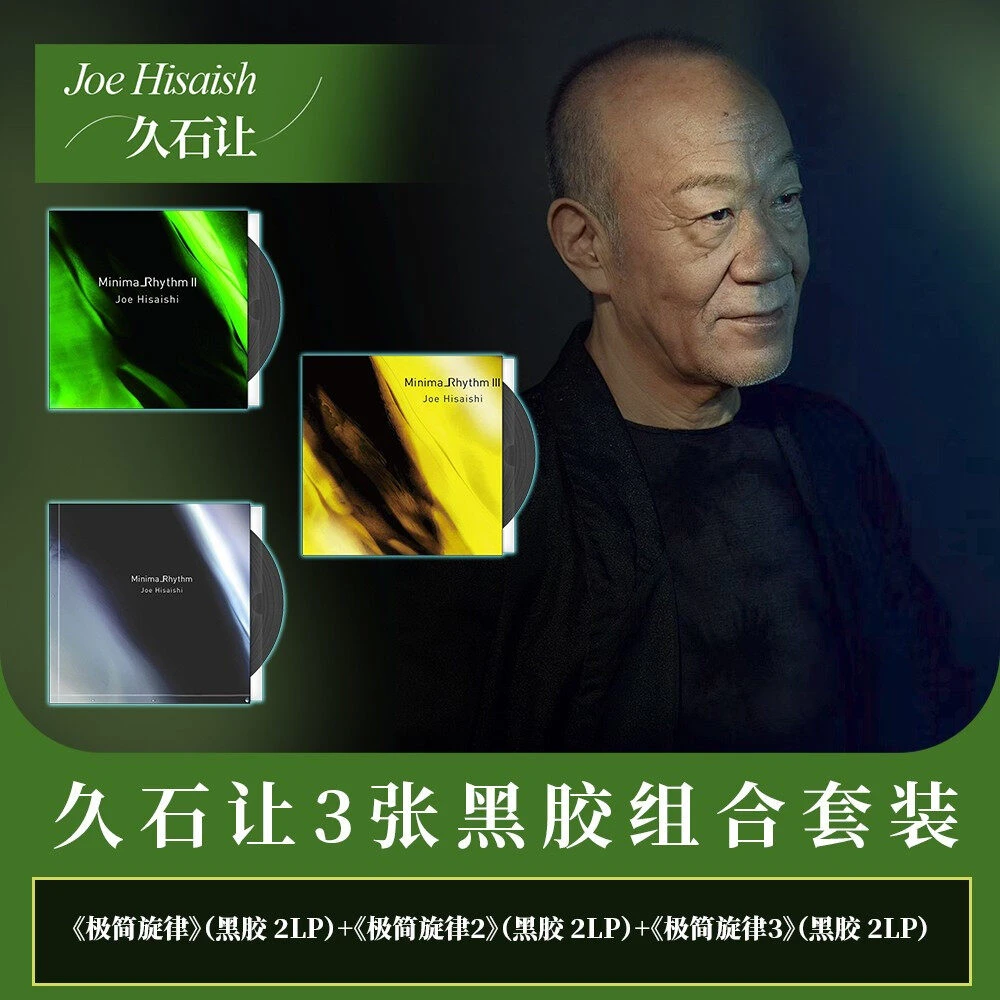 【套装】久石让《极简旋律》伦敦交响乐团 新世纪音乐 3张黑胶唱片