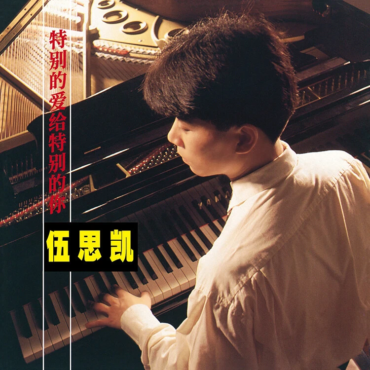 伍思凯《特别的爱给特别的你》CD+写真歌词本 限量带编号 专辑唱