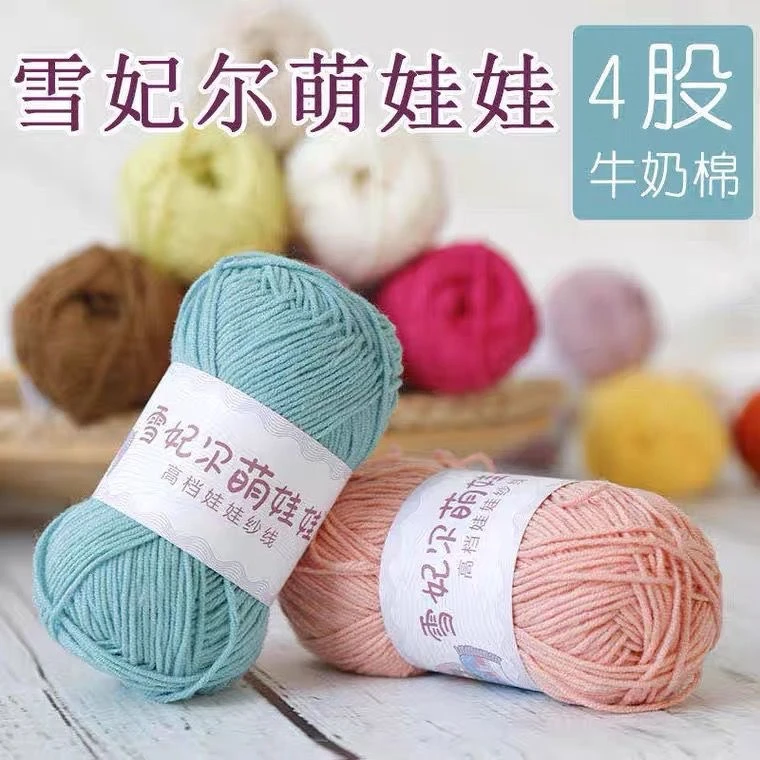 雪妃尔萌娃娃四股牛奶棉毛线手工钩织玩偶不起球不掉色4团起包邮
