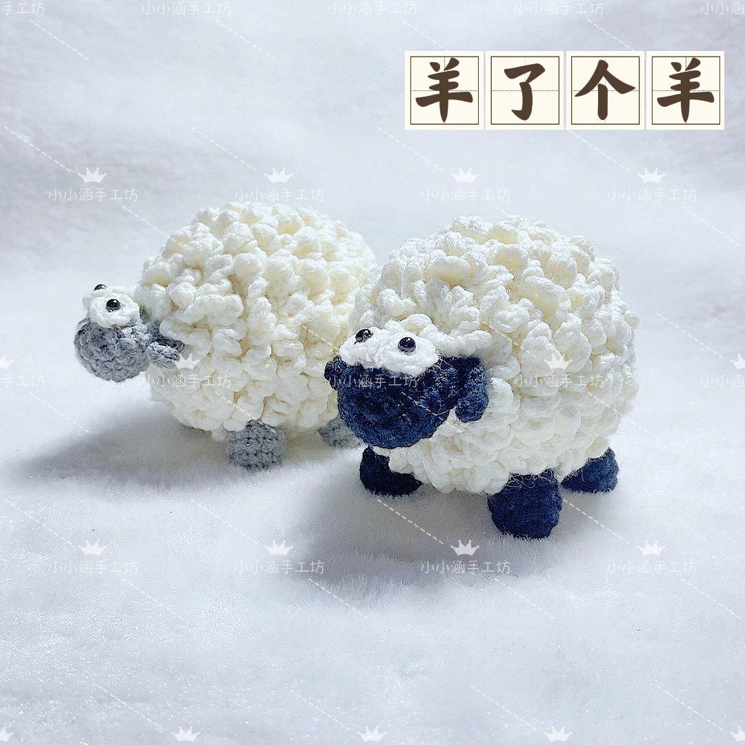 羊了个羊游戏绵羊手工diy毛线钩织创意玩偶挂件钥匙扣礼物送女友