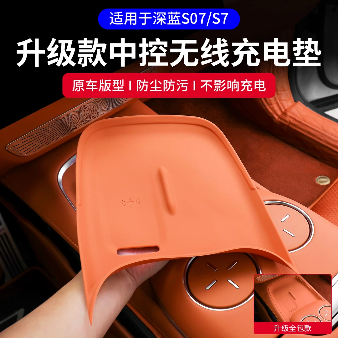 适用深蓝S07/s7中控无线充垫子扶手箱盒内饰防滑硅胶垫改装饰配件