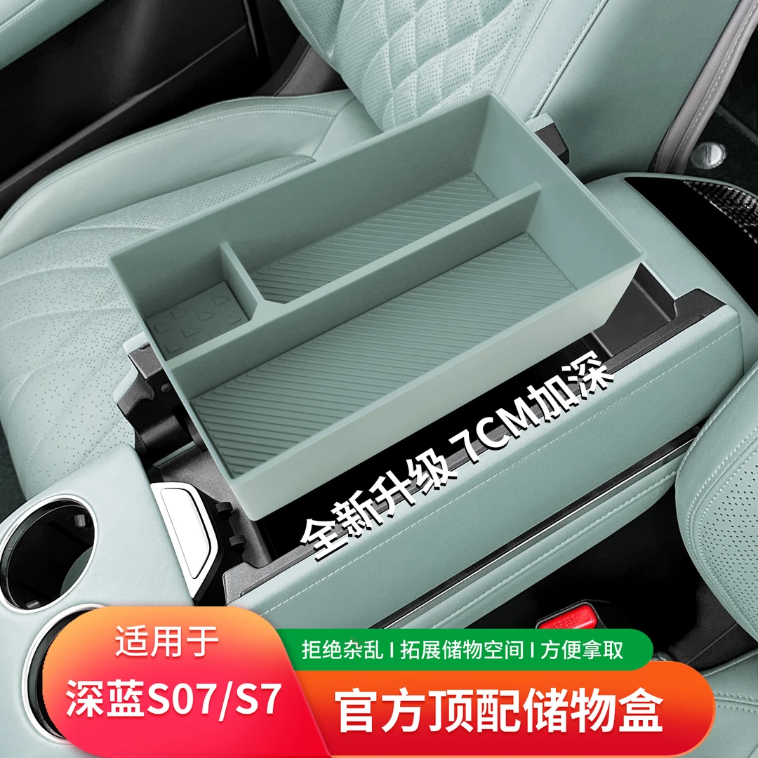 适用深蓝S07/S7扶手箱储物盒星野绿改装饰内饰中控收纳盒汽车配件