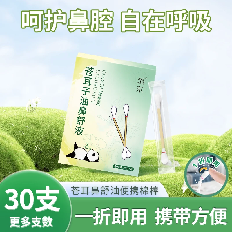 yaodong/遥东苍耳子鼻油面棉棒儿童成人换季
