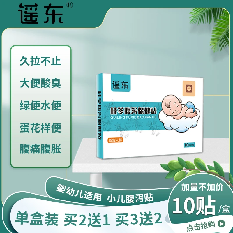 yaodong/遥东遥东小儿肚脐贴婴幼儿腹泻贴儿童腹痛腹胀脚底贴