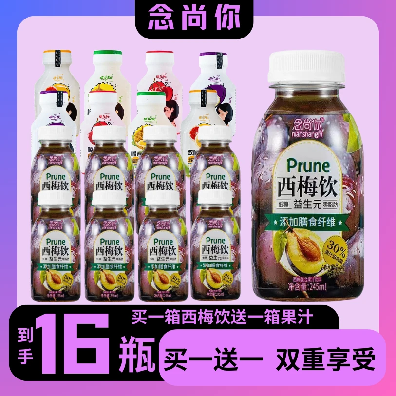 {买一送一到手16瓶}临期益生元念尚你西梅汁膳食纤维批发