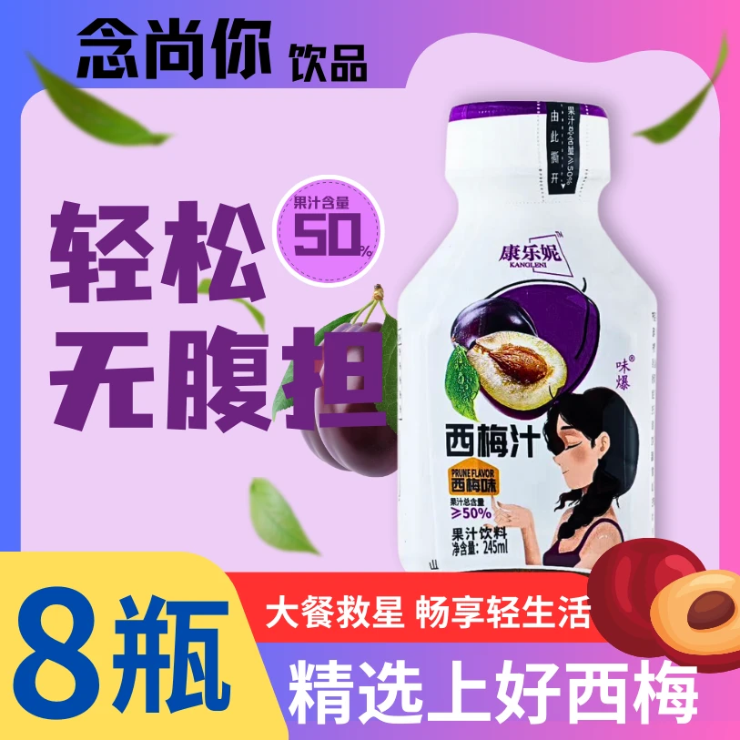 大餐救星噗噗畅通康乐妮西梅汁复合果汁饮料厂家批发