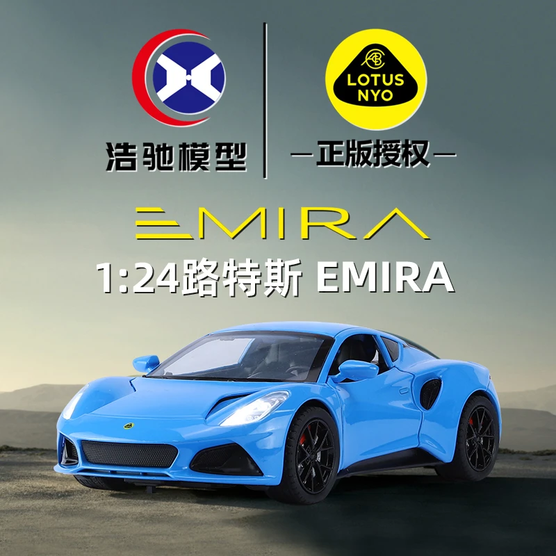 正版合金汽车模型仿真1:24路特斯EMIRA跑车男孩玩具车新年礼物