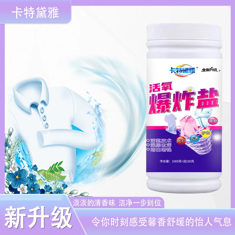卡特黛雅爆炸盐桶装1150g家用清洁白色衣服去黄去旧