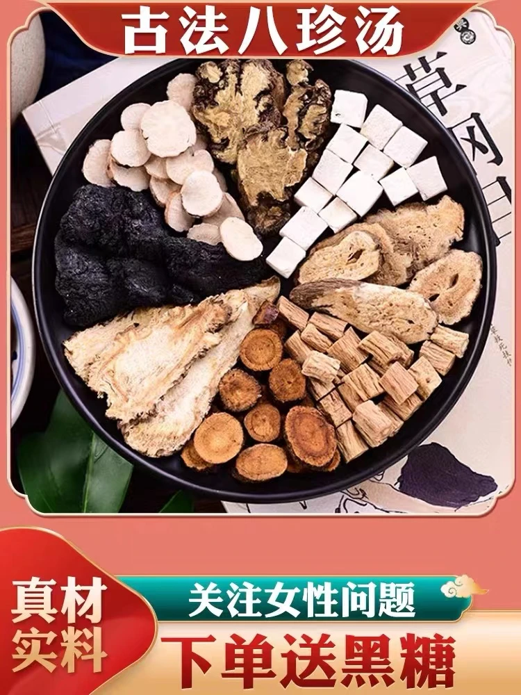 八珍汤量少不来推迟发黑提前宫寒痛经四物汤药材中药材健脾袋泡茶