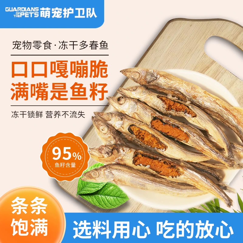 萌宠护卫队多春鱼冻干满籽小鱼干营养猫增肥发腮补钙成猫幼猫零食
