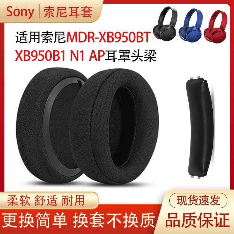 适用索尼MDR-XB950BT头戴式耳罩更换XB950B1N1AP耳机套头梁垫配件
