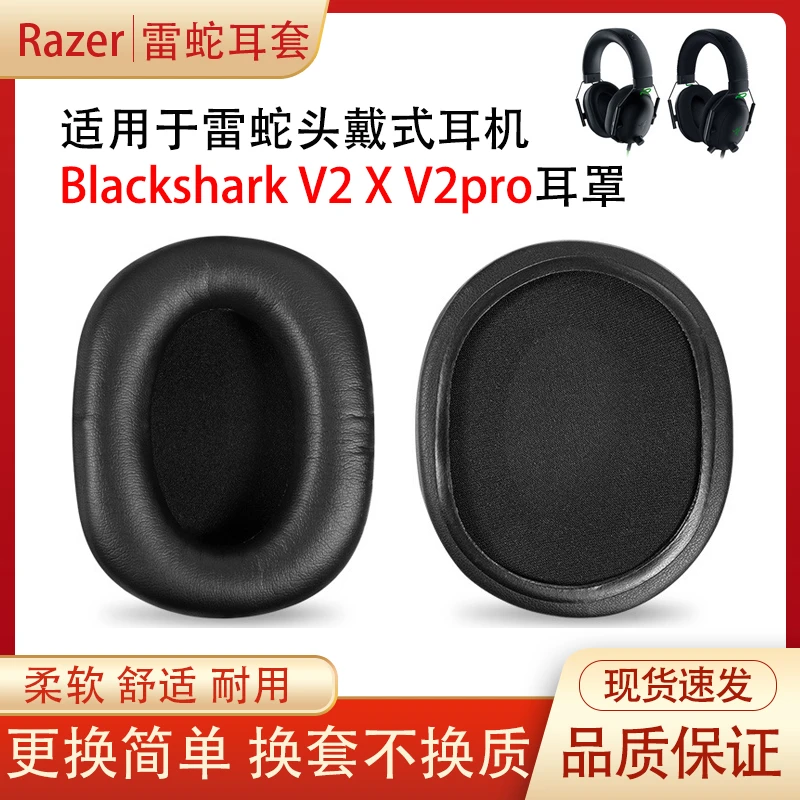 适用雷蛇Blackshark V2耳机套更换旋风黑鲨V2X耳罩v2se PRO头梁套