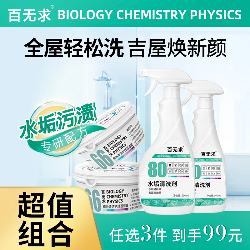 百无求浴室清洁剂玻璃除水垢水龙头厕所地板清洁去油污除菌神器