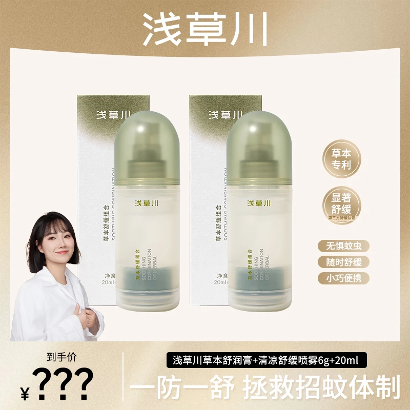 浅草川草本舒润润爽草本膏蚊子膏舒缓喷雾二合一