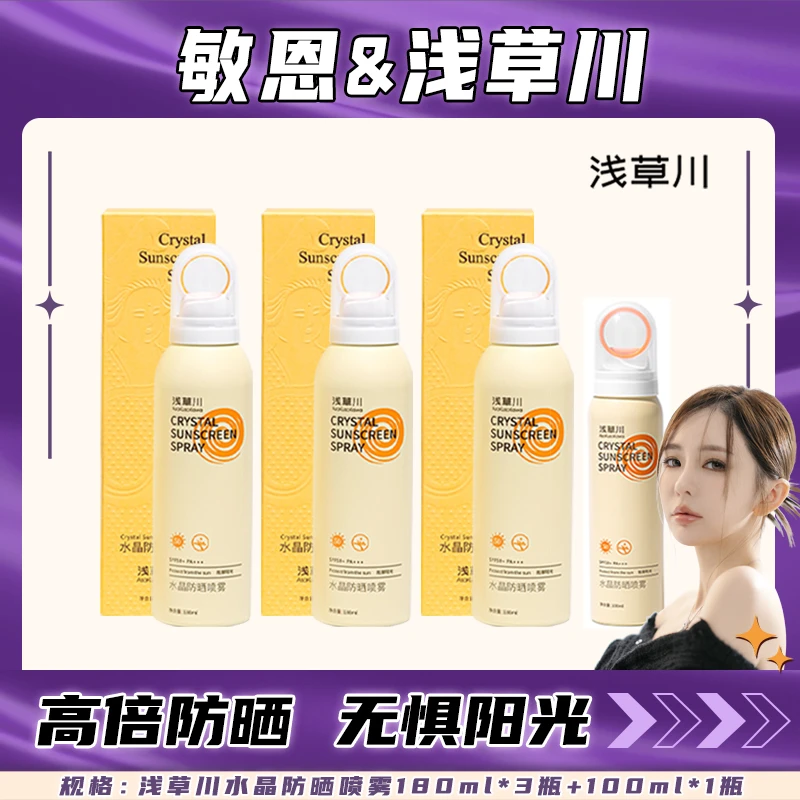 【敏恩专属】浅草川防晒喷雾 戴森头水晶防晒喷雾SPF50+PA+++