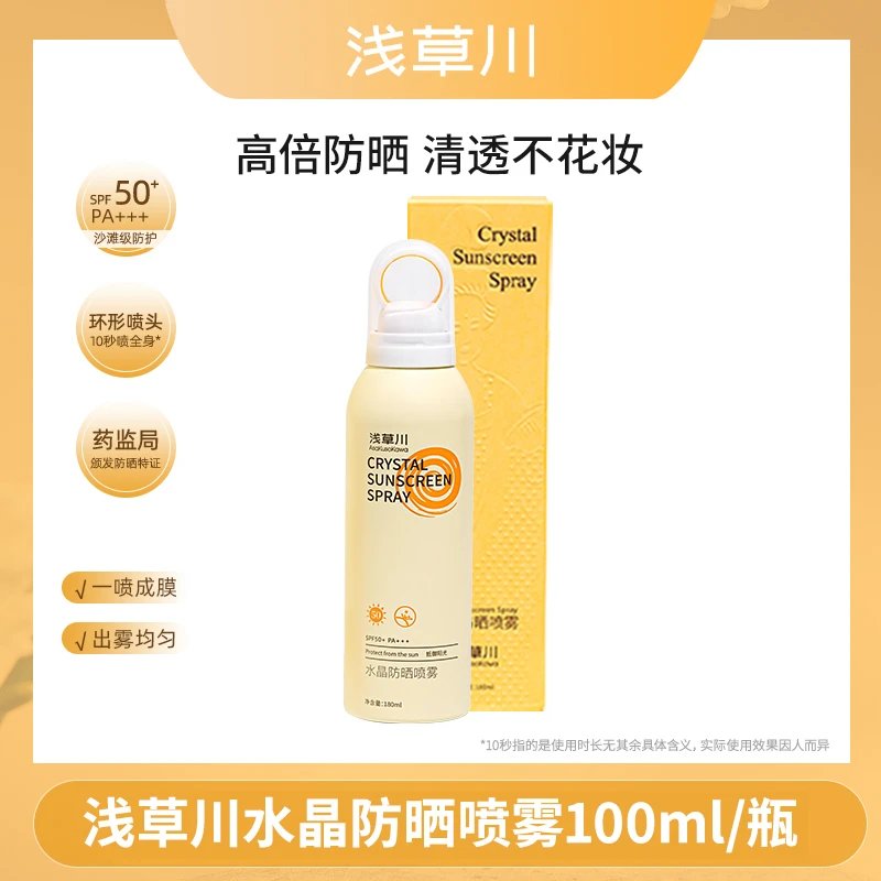 【呗呗兔推荐】浅草川晒喷雾 环形喷头戴森头水晶防晒喷雾 100ml/瓶
