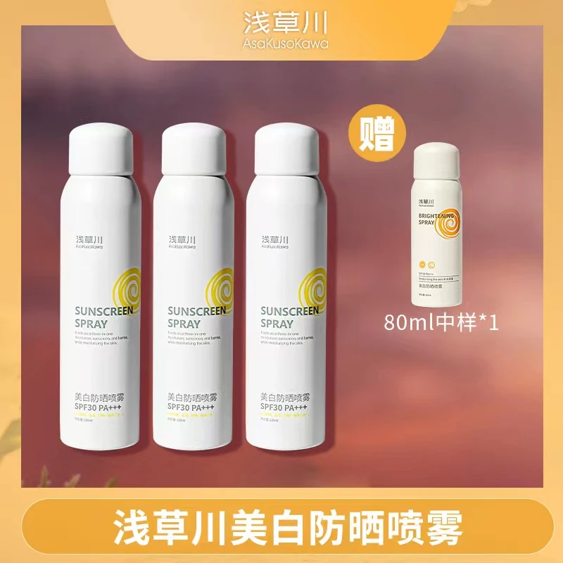 (三瓶) 浅草川美白防晒喷雾全身素颜霜全身通用120ml