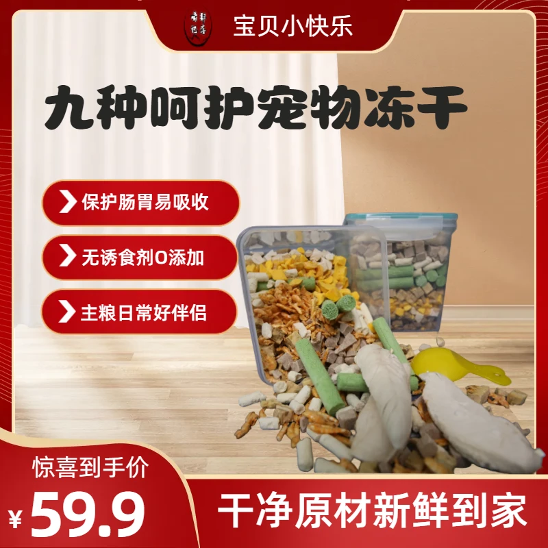 【九拼呵护】新店冲量多种冻干通用主食伴侣生骨肉鸡胸冻干新鲜营养