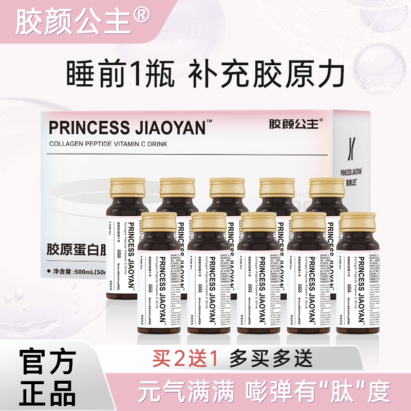 胶颜公主 胶原蛋白肽维C饮  膳食营养品 50ml*10瓶/盒   3盒装