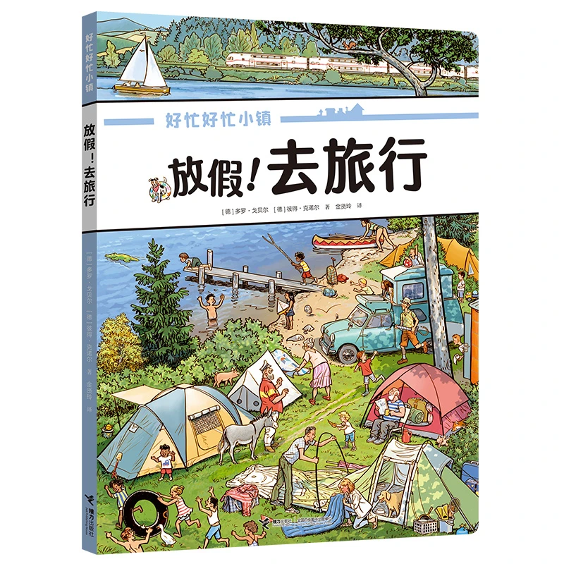 好忙好忙小镇 放假！去旅行