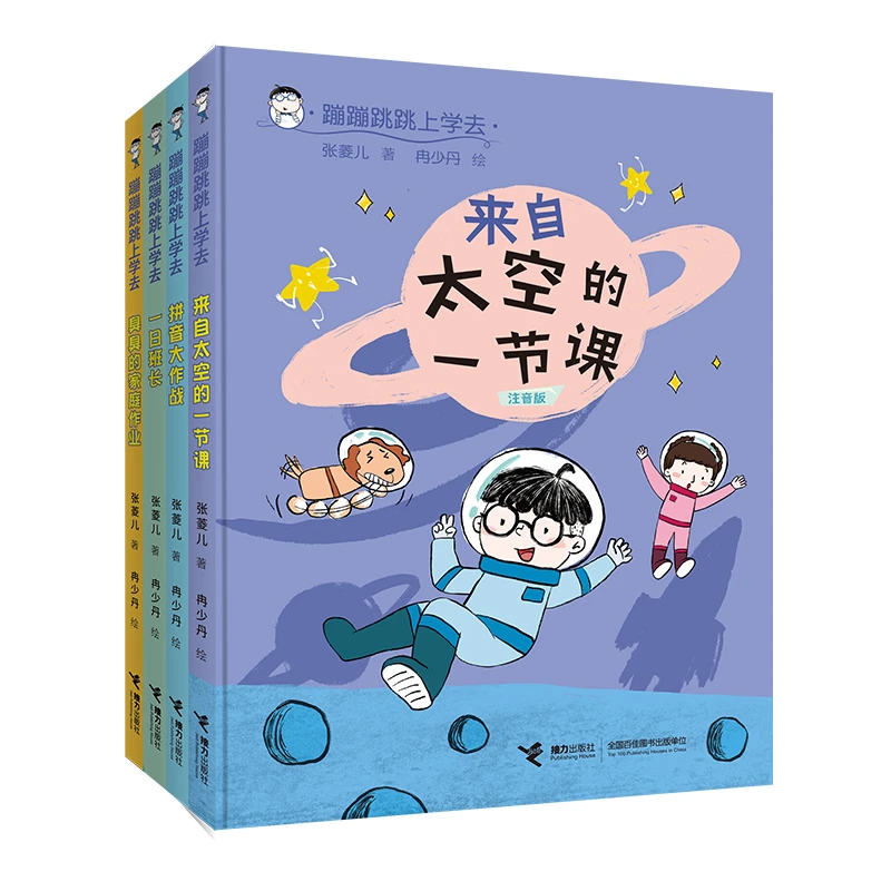 蹦蹦跳跳上学去系列（注音版，全4册）