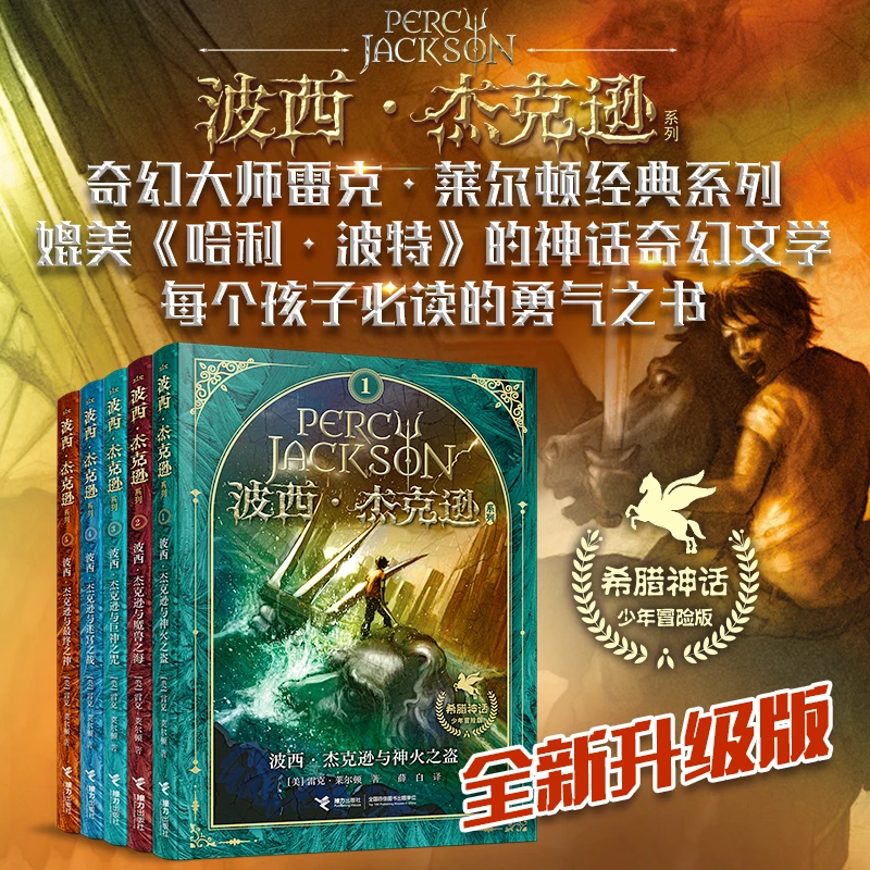 波西·杰克逊系列 : 希腊神话少年冒险版(5册)(全新升级版)