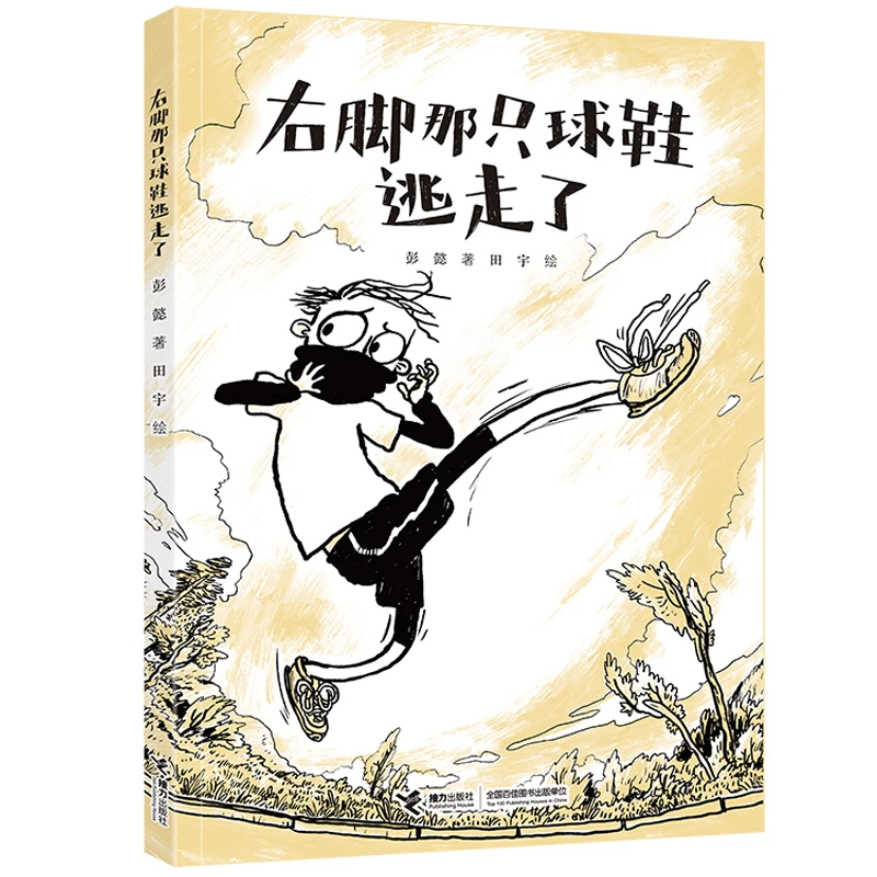 彭懿暖心幻想图画书系列  右脚那只球鞋逃走了