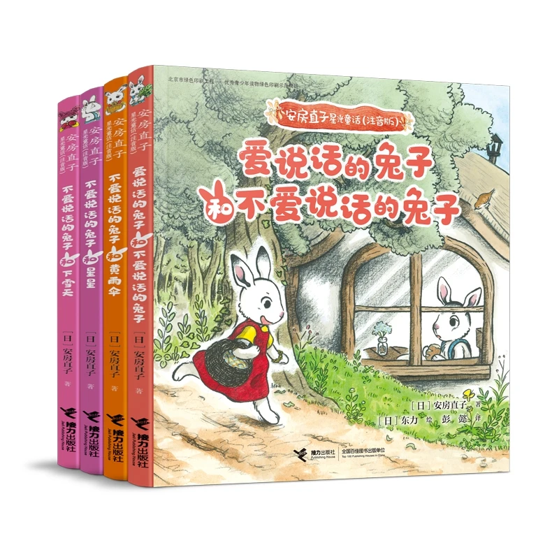 安房直子星光童话系列（注音版，全4册）
