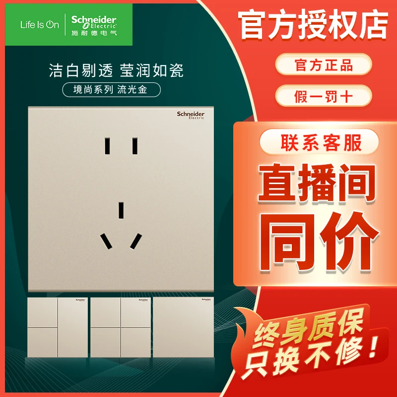 施耐德电气开关插座境尚系列流光金