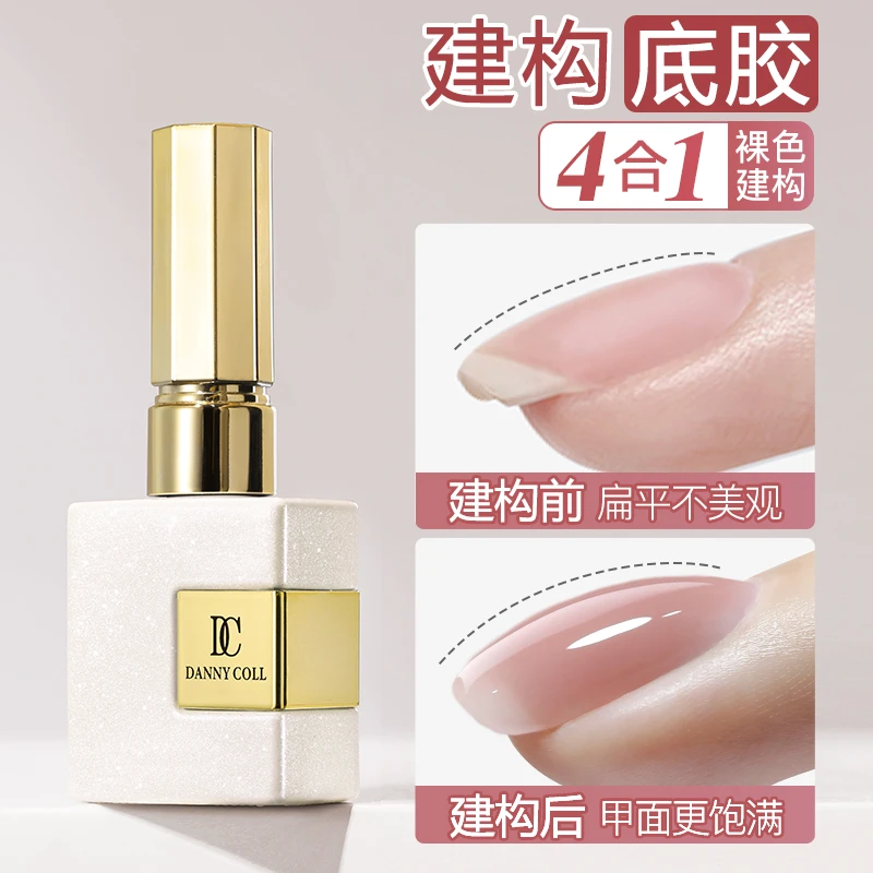 DANNY COLL/丹妮蔻素颜有色建构胶底胶三合一裸色美甲专用【需封层