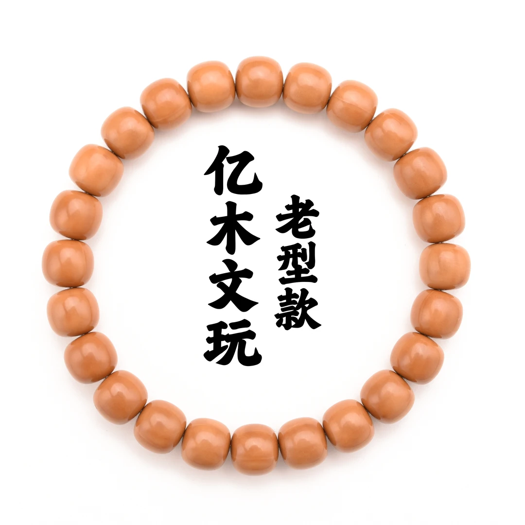 【亿木全品】光珠老型金标+配饰毕业级猴头核桃