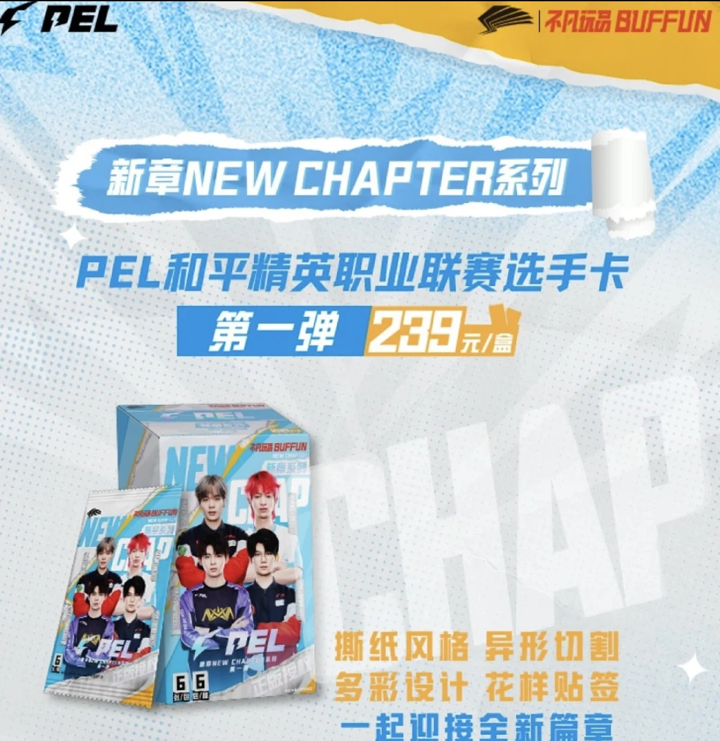 【饱特组队】不凡玩品-PEL新章系列选手收藏卡（默认代拆不退换）