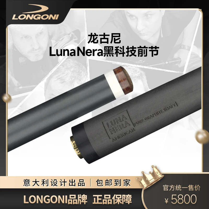 LONGONI/龙古尼LunaNera黑科技台球杆前节意大利进口碳纤维高品质
