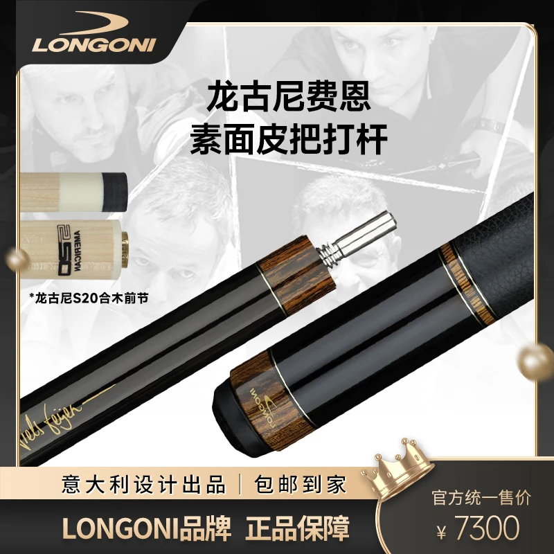 Longoni龙古尼费恩素面球杆皮把选配枫木黑科技龙古尼意大利进口