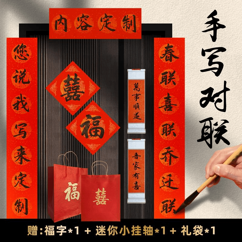 亦墨園内容定制手写书法春联结婚订婚乔迁新居喜联过年拍照对联