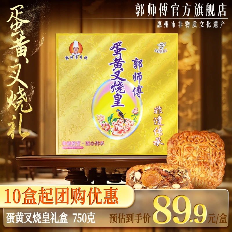 金秋团圆郭师傅月饼蛋黄叉烧皇月饼礼盒4个装750克