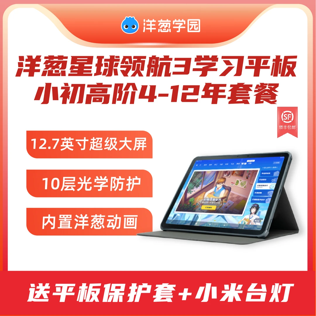 自播专享洋葱星球领航学习平板小初高阶4-12年畅学版套餐