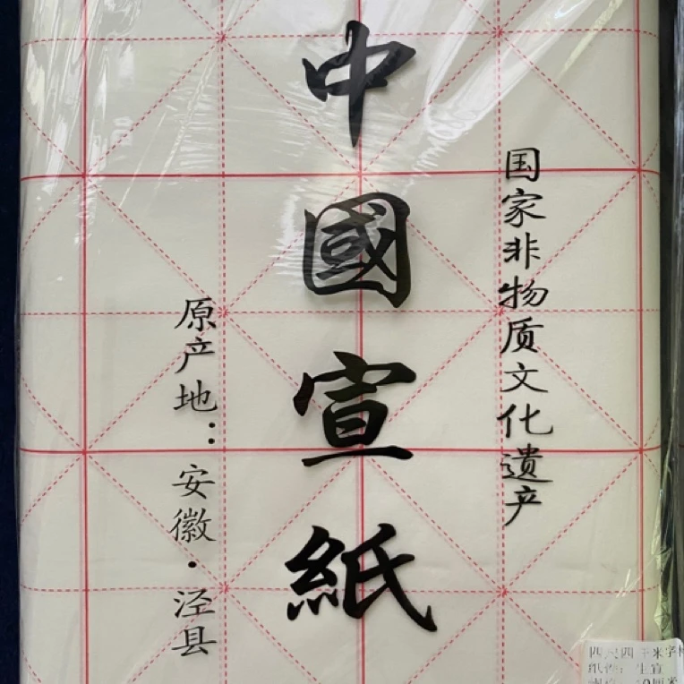 （刚刚好墨韵文房）十公分练习米字格 每包100张 润染好 锁墨强